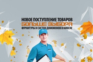 Больше выбора: новые поступления фурнитуры и систем домофонов в Минске