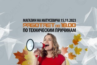 Внимание - изменен график работы магазин на Матусевича 15.11.2023