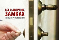 Все о дверных замках - новая серия видео на нашем Youtube канале!