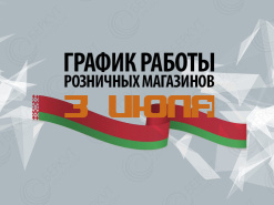 График работы магазинов "БЕРКУТ-ИНТЕРКОМ" 3 ИЮЛЯ!