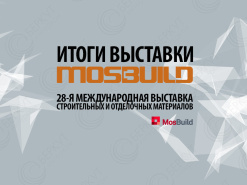 Итоги 28-й Международной выставки строительных и отделочных материалов MosBuild 2023