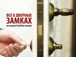 Все о дверных замках - новая серия видео на нашем Youtube канале!