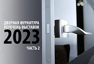 Перечень мировых выставок в области дверной фурнитуры на 2023 год (2 часть)