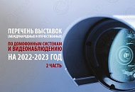 Перечень международных и отечественных выставок в области видеонаблюдения 2 часть