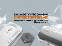 Подключение трубки домофона