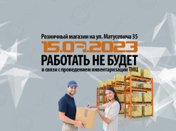 Уважаемые покупатели, магазин на Матусевича 15.07.2023 работать не будет!