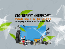 СТО "БЕРКУТ-ИНТЕРКОМ" работает с 19 июня!