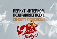 Компания "БЕРКУТ-ИНТЕРКОМ" поздравляет Всех с Днем Победы - 9 Мая!