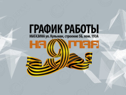 Изменение в графике работы на 9 мая!